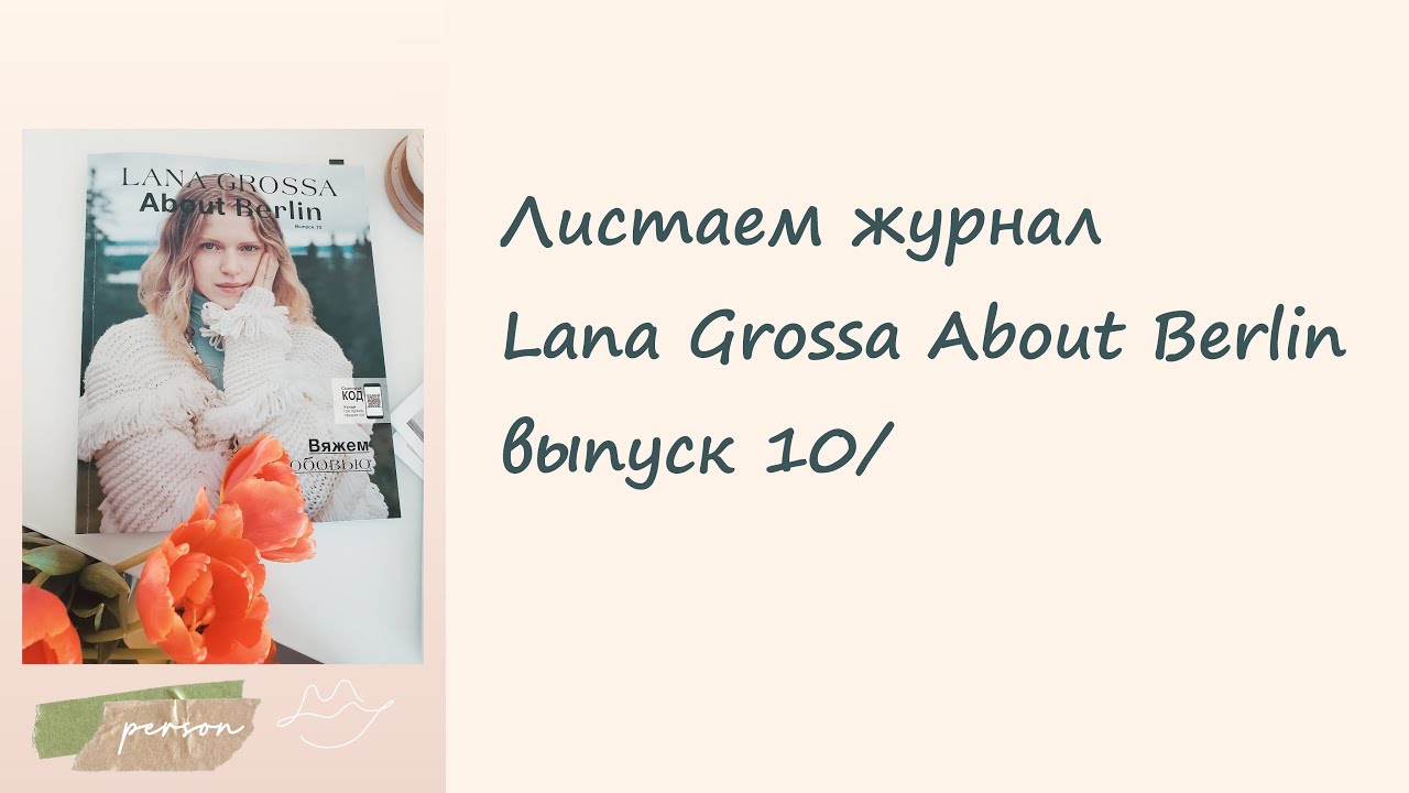 Листаем журнал Lana Grossa About Berlin выпуск 10/