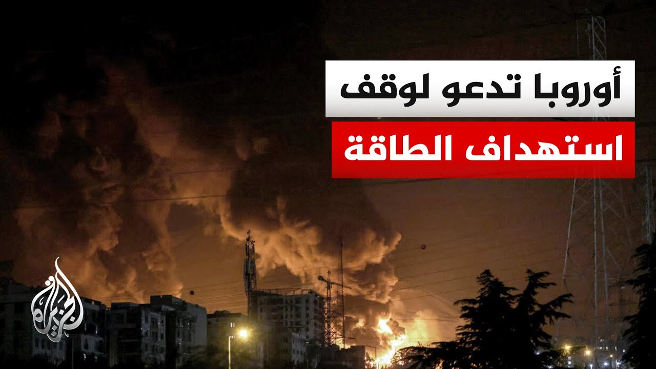 الاتحاد الأوروبي يدعو إلى وقف استهداف منشآت الطاقة في الشرق الأوسط