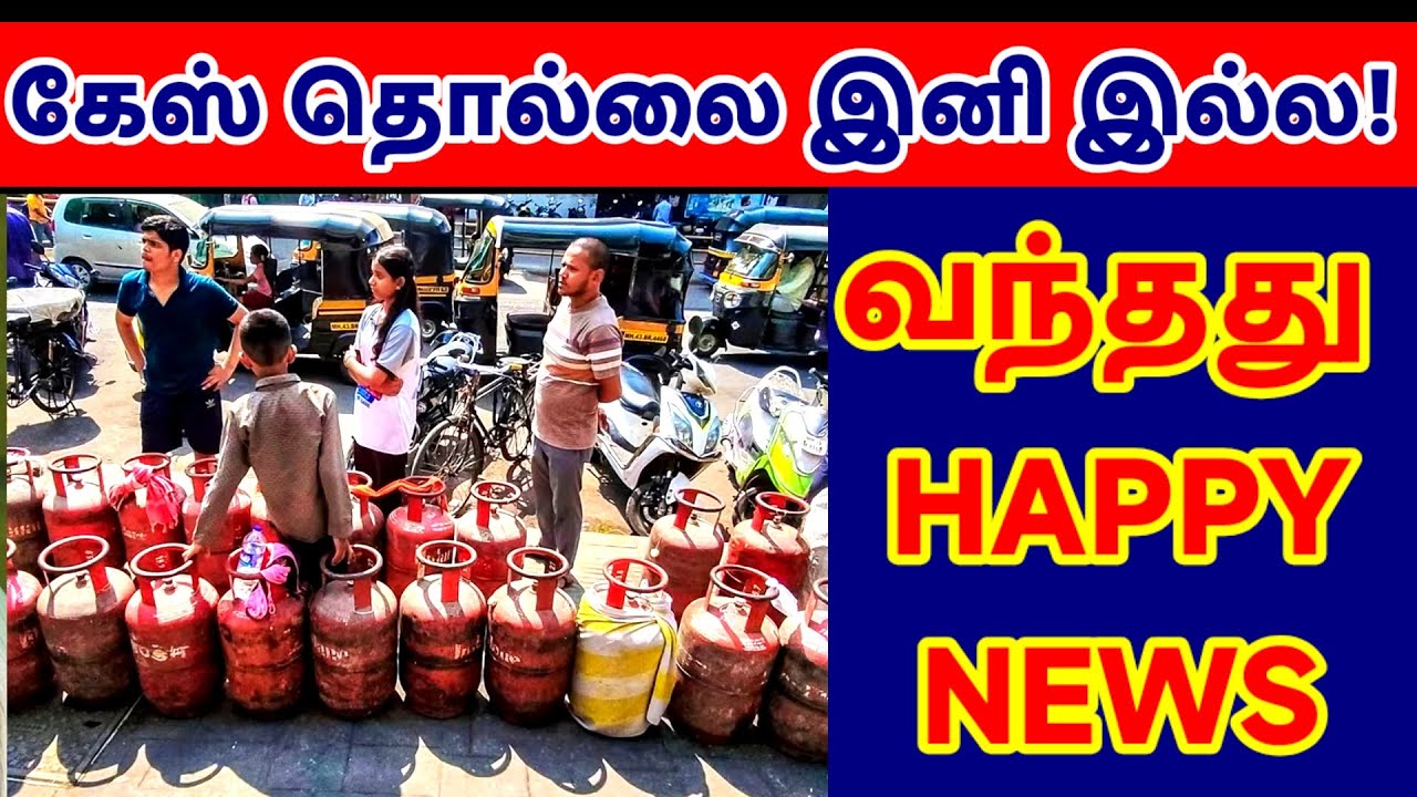 கேஸ் தொல்லை இனி இல்லை வந்தாச்சு HAPPY NEWS😍✨🎉 அதிரடி அறிவிப்பு 😍