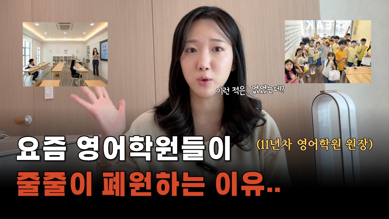 영어학원 원장이 10년동안 부딪히며 느낀 운영의 현실 (좋은 점과 힘든 점) | 나는 학원창업을 후회할까?