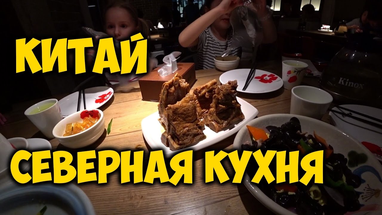 ЕДА В КИТАЕ. СЕВЕРНАЯ КУХНЯ 🍖КИТАЯ. ГДЕ ВКУСНО😍ПОКУШАТЬ В ГУАНЧЖОУ?