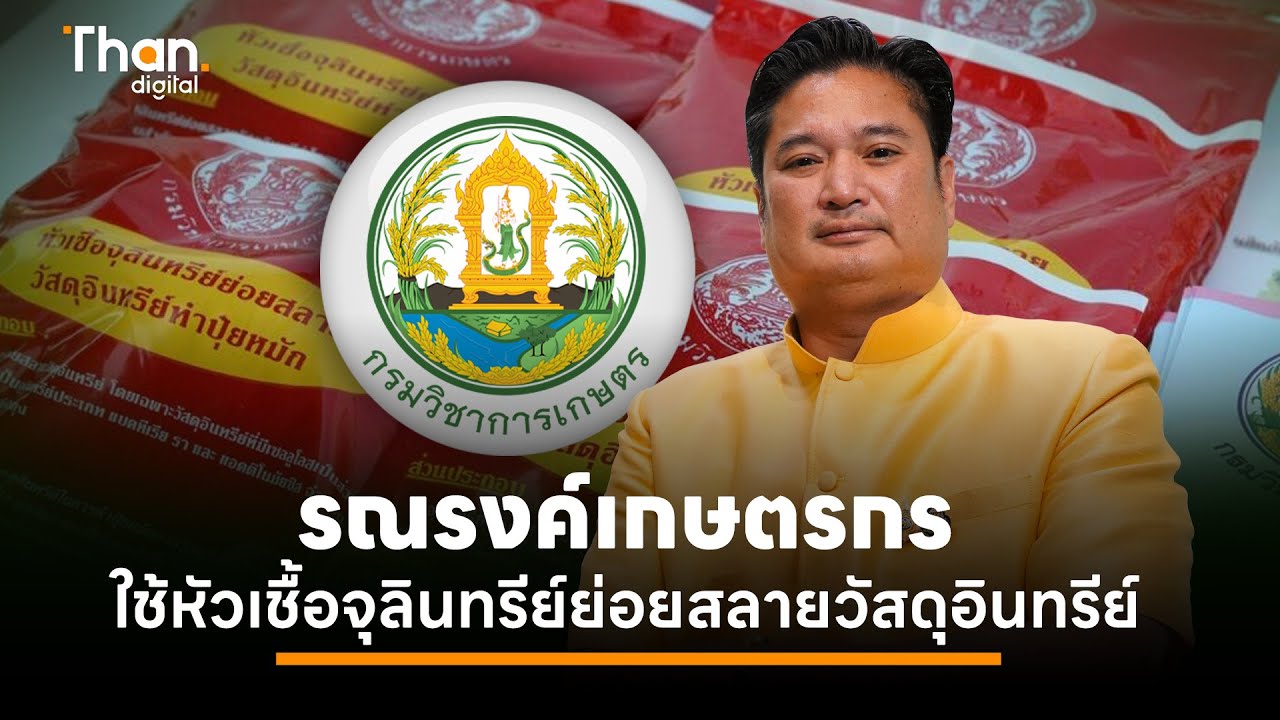 กรมวิชาการเกษตร รณรงค์ใช้หัวเชื้อจุลินทรีย์ย่อยสลายวัสดุอินทรีย์ | THANTALK | 23 ก.ย. 67