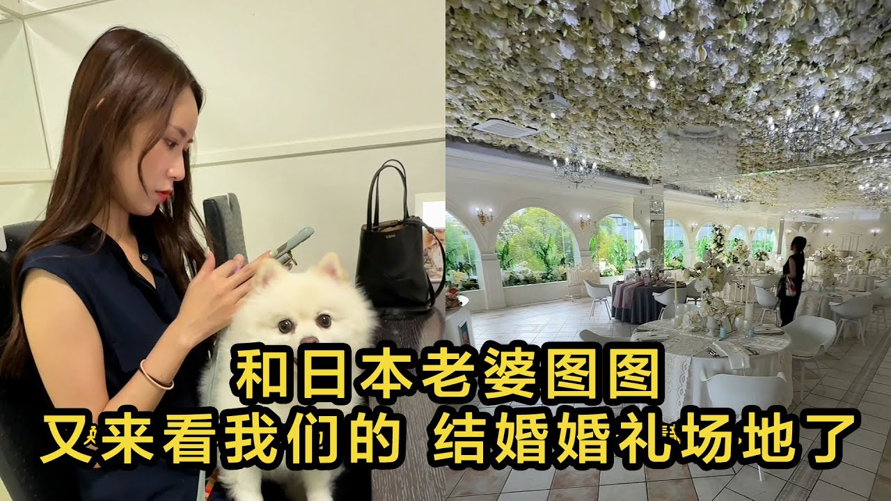 【中日夫妻】和日本老婆圖圖、又來看結婚婚禮會場了。 