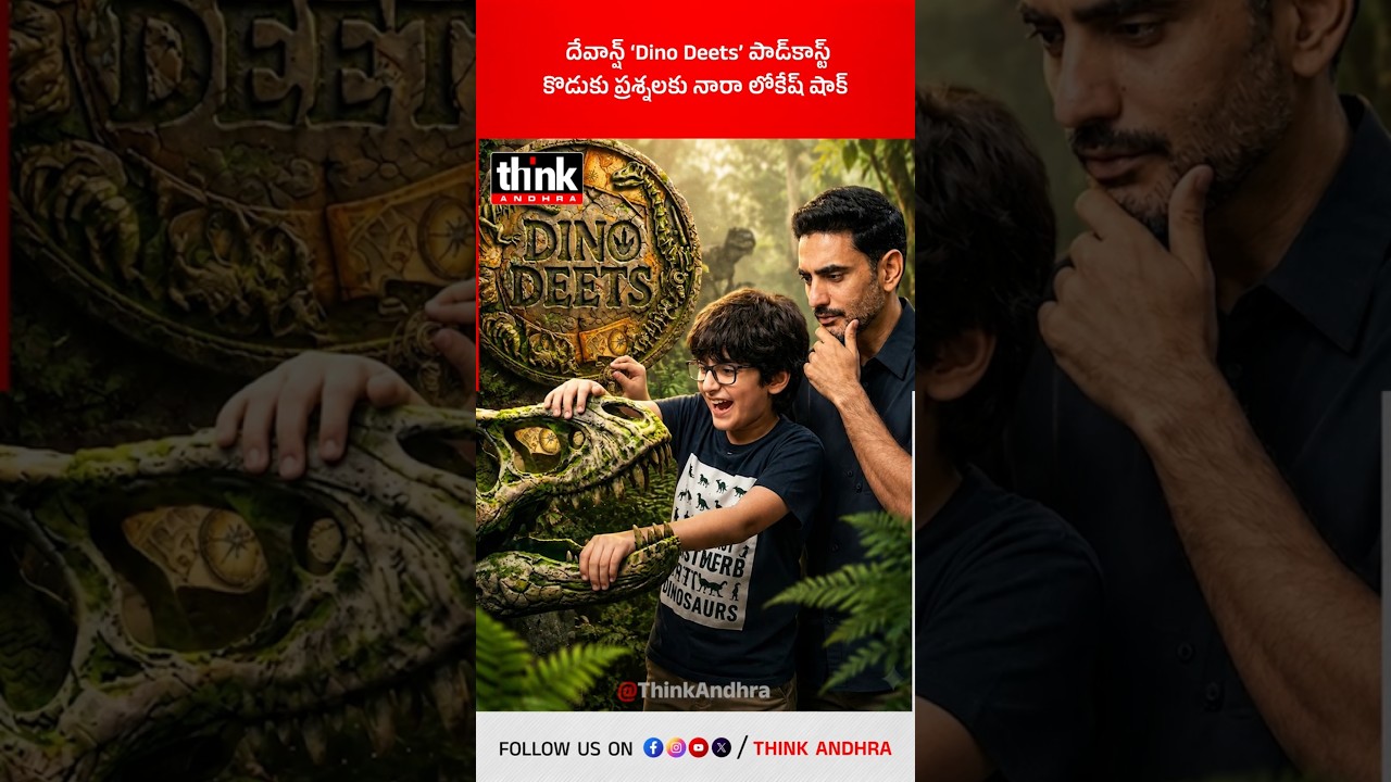 దేవాన్ష్ &lsquo;Dino Deets&rsquo; పాడ్&zwnj;కాస్ట్ | కొడుకు ప్రశ్నలకు నారా లోకేష్ షాక్! #naralokesh #naradevansh