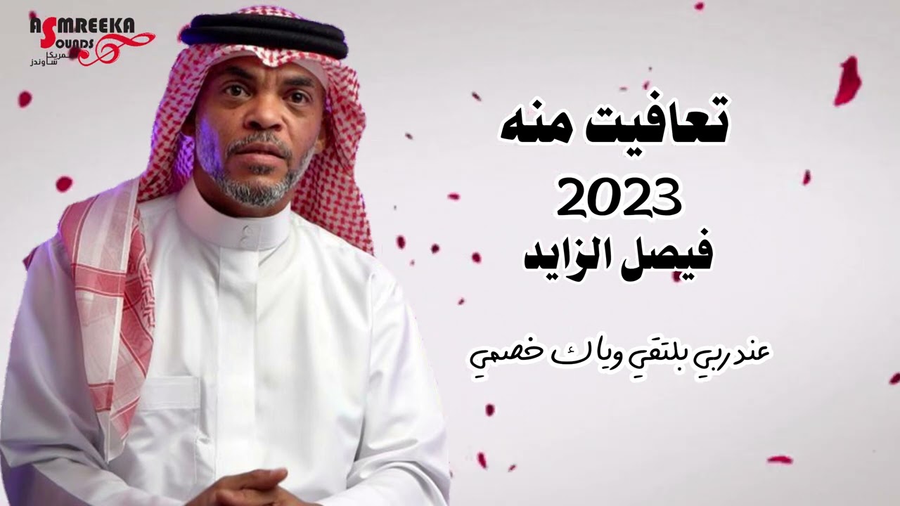 تعافيت منه 2023 - فيصل الزايد