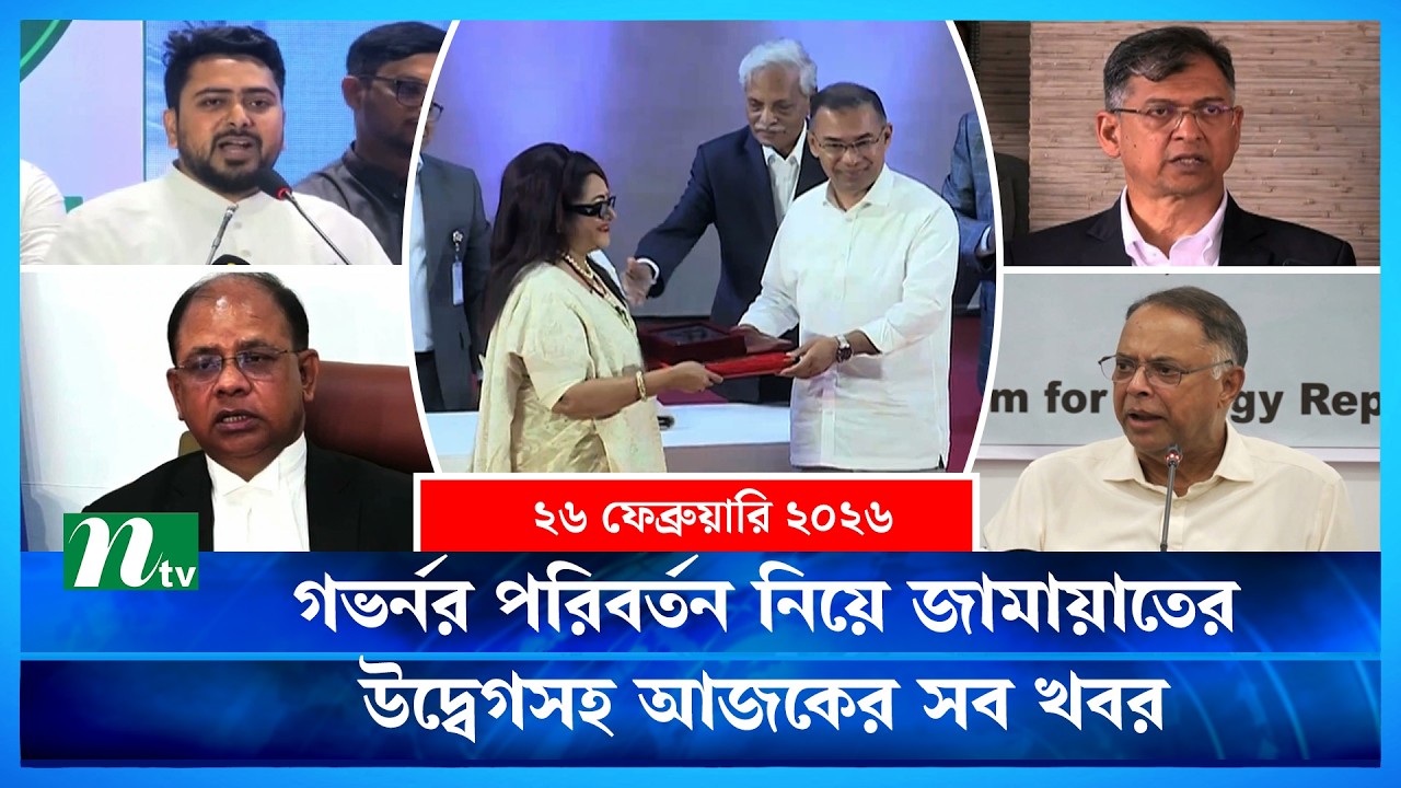 🟢 আজকের সব খবর | Ajker Shob Khobor | 26 February 2026 | NTV News