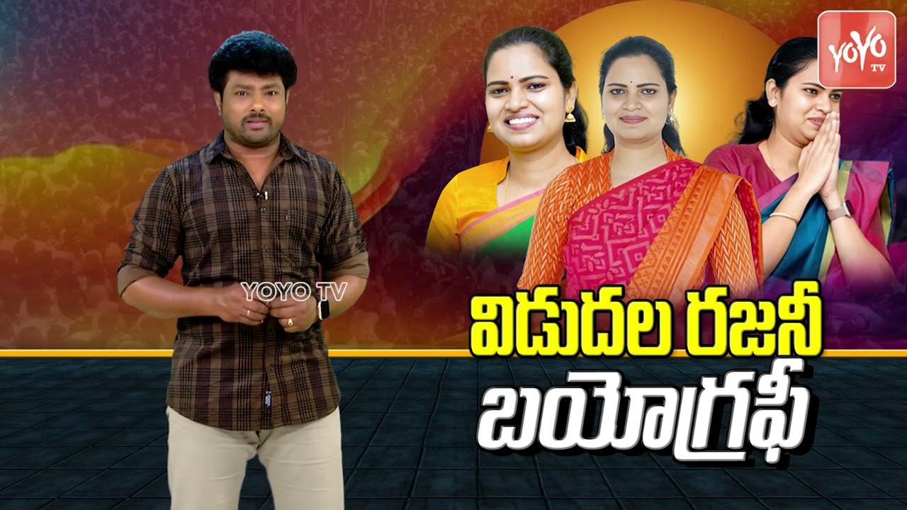 Vidadala Rajini Biography ( Real Story ) | Vidadala Rajini Political Journey | AP Election | YOYOTV
