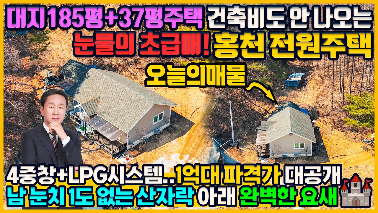 [매물번호 967] [초급매] 건축비도 안 되는 1억 4,500만 원! 산자락 아래 나만의 비밀 요새 같은 전원주택