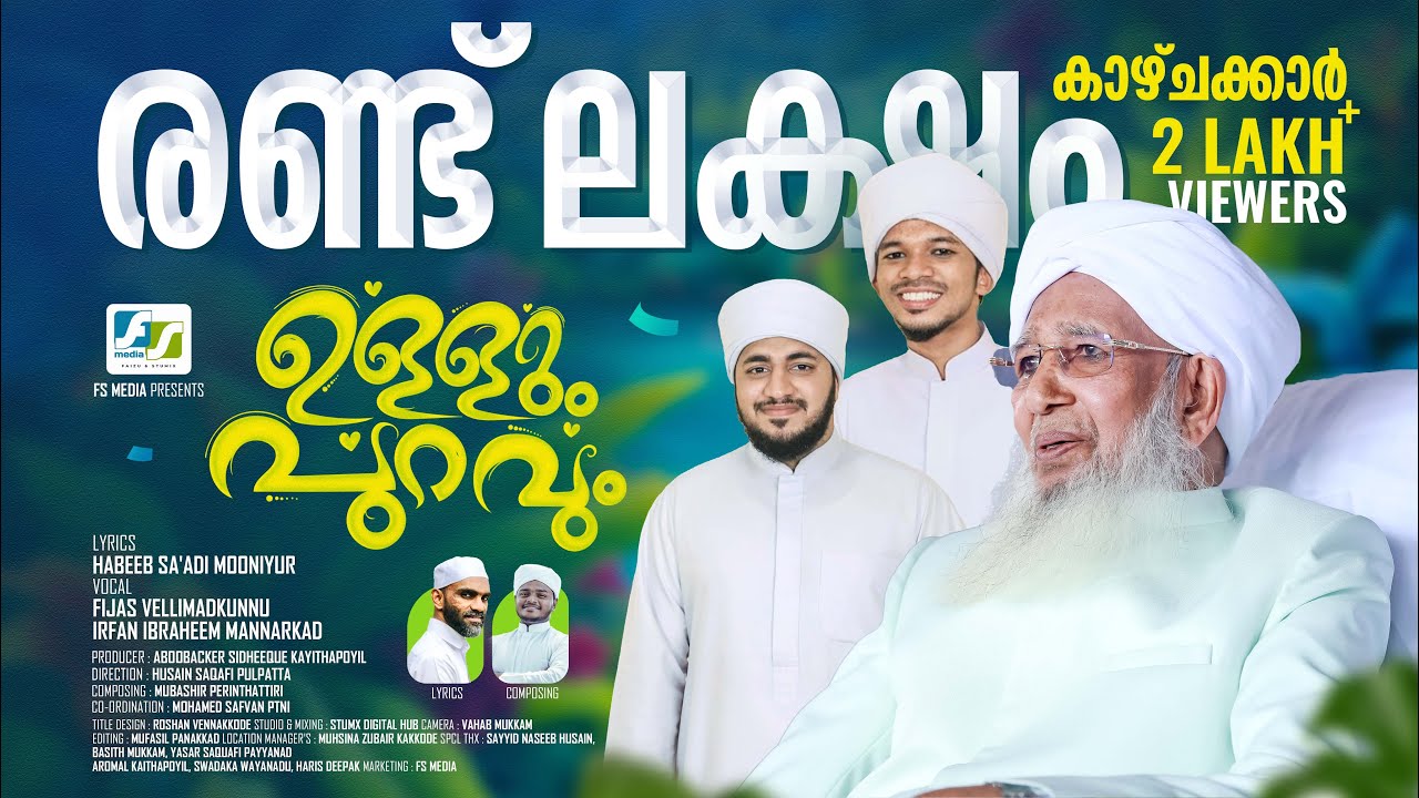 രണ്ട് ലക്ഷത്തിലേറെ കാഴ്ച്ചക്കാർ | ULLUM PURAVUM | FIJAS VELLIMADKUNN & IRFAN IBRAHEEM MANNARKAD