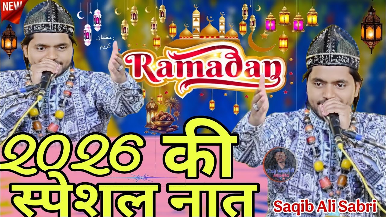 Ramzan ki special Naat ~ Saqib Ali Sabri || 2026 ki superhit Qawwali - ramzan ki New Qawwali 
