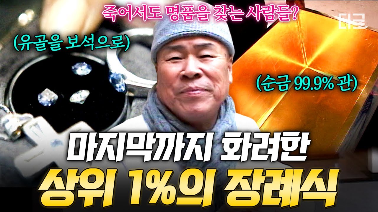[#리얼스토리묘] 유골의 재를 2500만원 다이아몬드로⁉️ 상상을 초월하는 상위 1%를 위한 장례 아이템💥