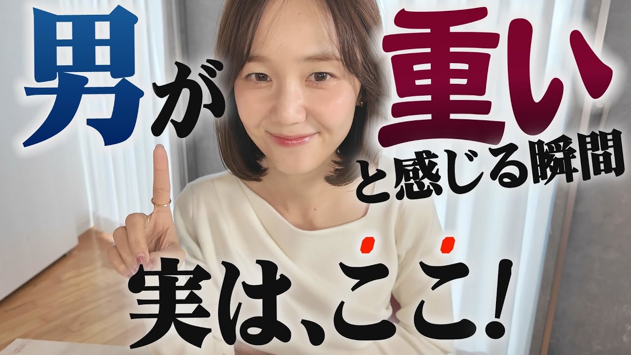 男性が「重い…」と感じる本当の理由