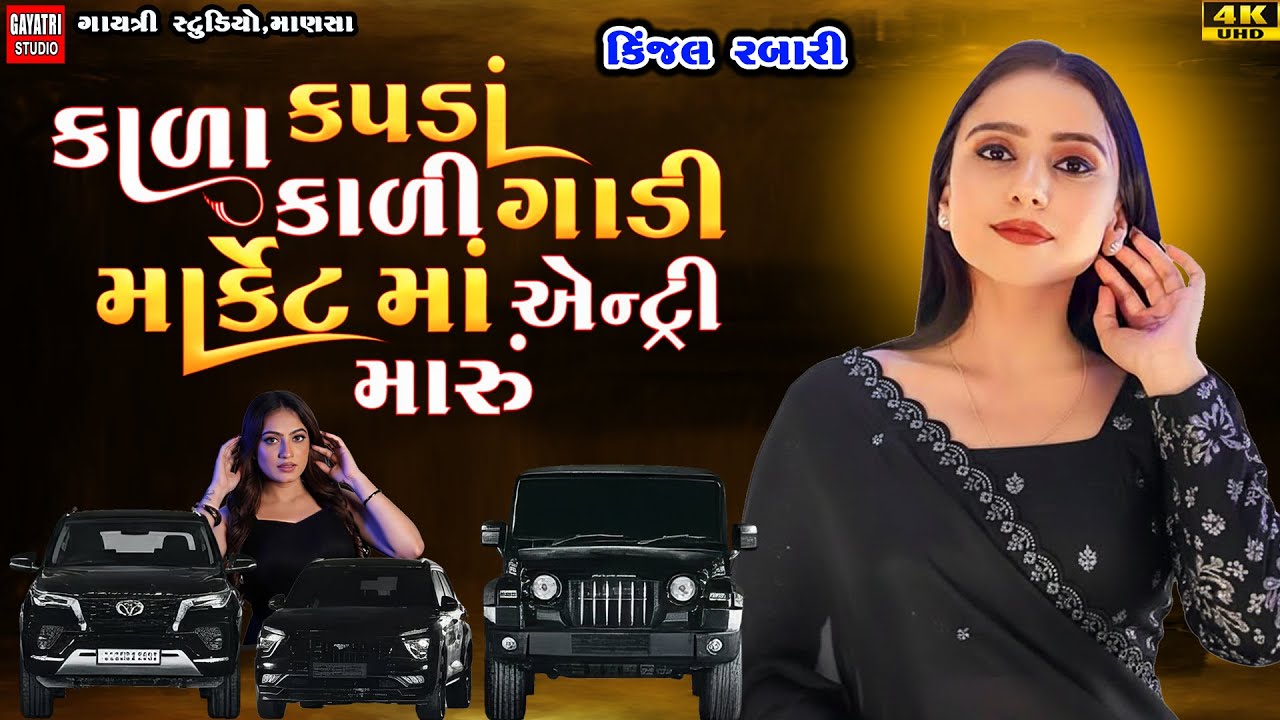 Kinjal Rabari-કાળા કપડા કાળી ગાડી માર્કેટમો એન્ટ્રી મારુ-Kala Kapda Kali Gadi Market Ma Entry Maru