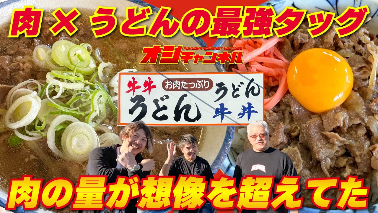 これが噂の「牛牛うどん」肉の量が想像を超えてた｜福岡県飯塚市