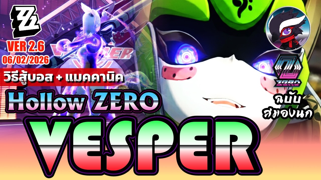 วิธีสู้บอส Vesper ฉบับสมองนก Hollow Zero 2.6 Guide [06/02/2026] | Zenless Zone Zero