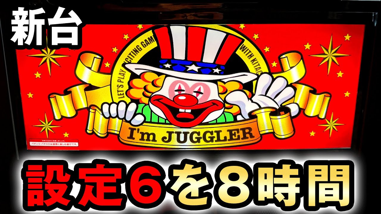 【新台】ネオアイムジャグラーEXの設定6を8時間打った結果  桜