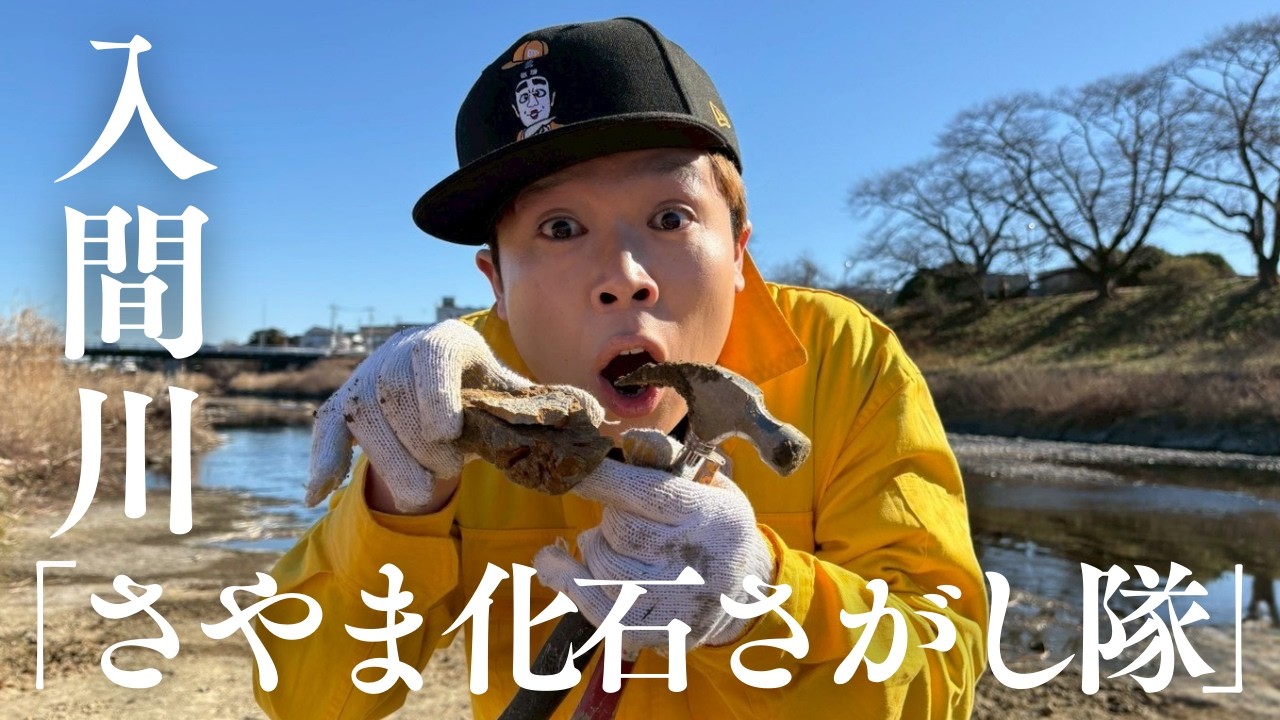 MASARUのごきげんチャージ　狭山化石さがし隊