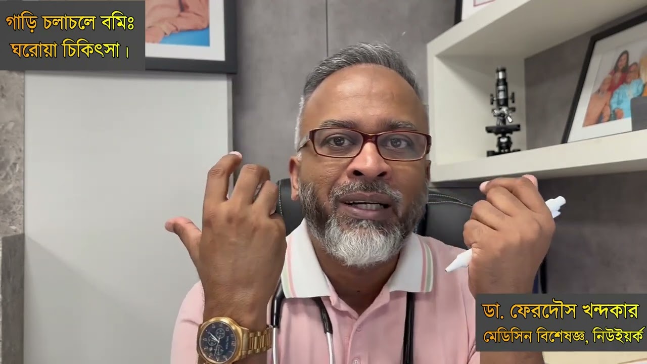 গাড়ি চলাচলে বমিঃ ঘরোয়া চিকিৎসা।  | DrFerdousUSA |