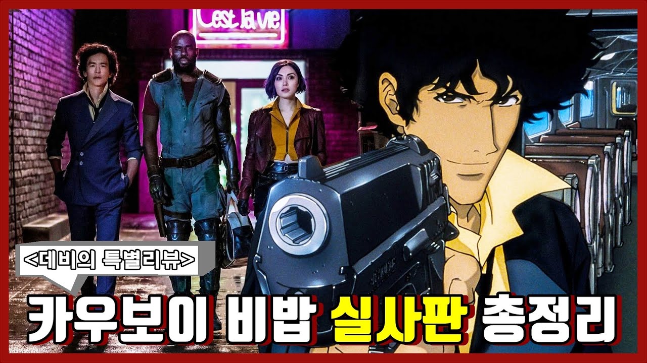 [카우보이 비밥 실사판] 에피소드 원작비교 / 심층분석