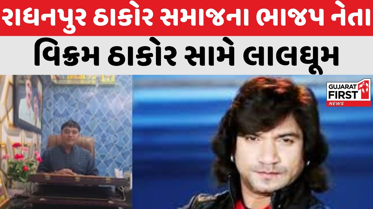 Thakor Samaj DJ Ban Controversy : Radhanpur ઠાકોર સમાજના ભાજપ નેતા Vikram Thakor સામે લાલઘૂમ