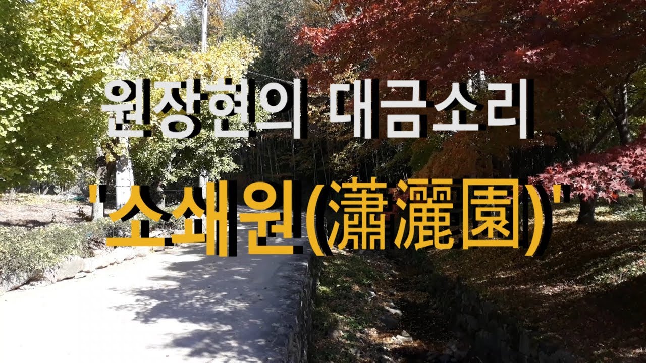 원장현 명인의 대금소리 '소쇄원