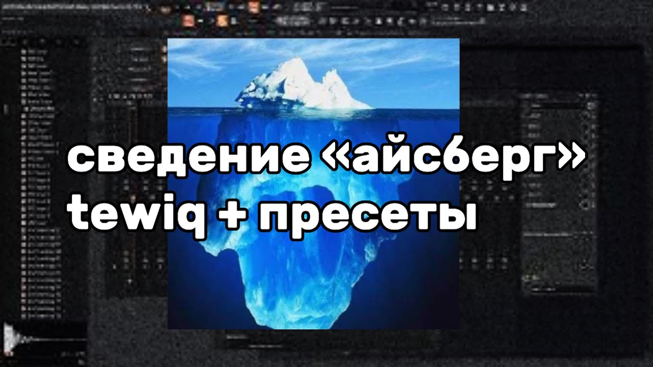 СВЕДЕНИЕ В СТИЛЕ ТРЕКА «АЙСБЕРГ» | СВЕДЕНИЕ TEWIQ, GREYROCK, ТЕМНЫЙ ПРИНЦ (схожесть 100%)