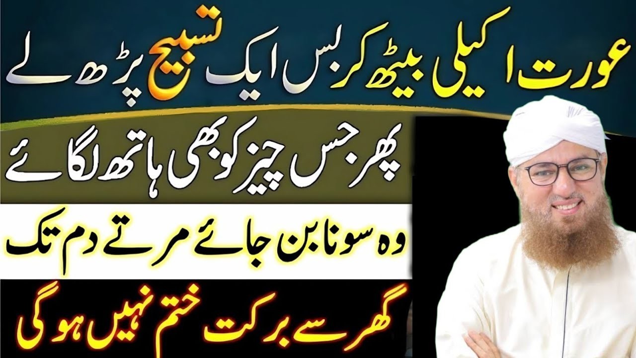 Aurat Akeli Ye Ek Tasbih Parh Le | Ghar Mein Barkat Hi Barkat Hogi | Abdul Habib Attari