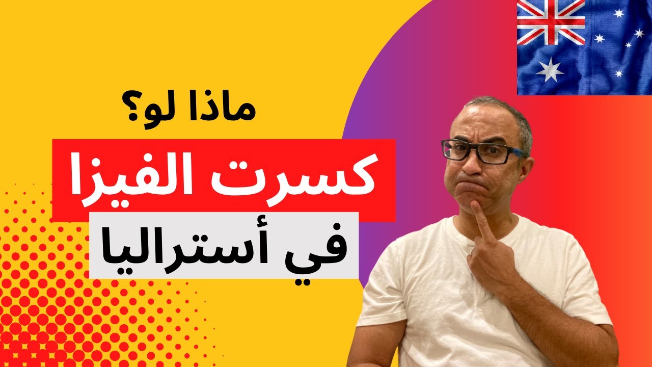 ماذا لو كسرت الفيزا في  أستراليا؟ 🇦🇺🇦🇺