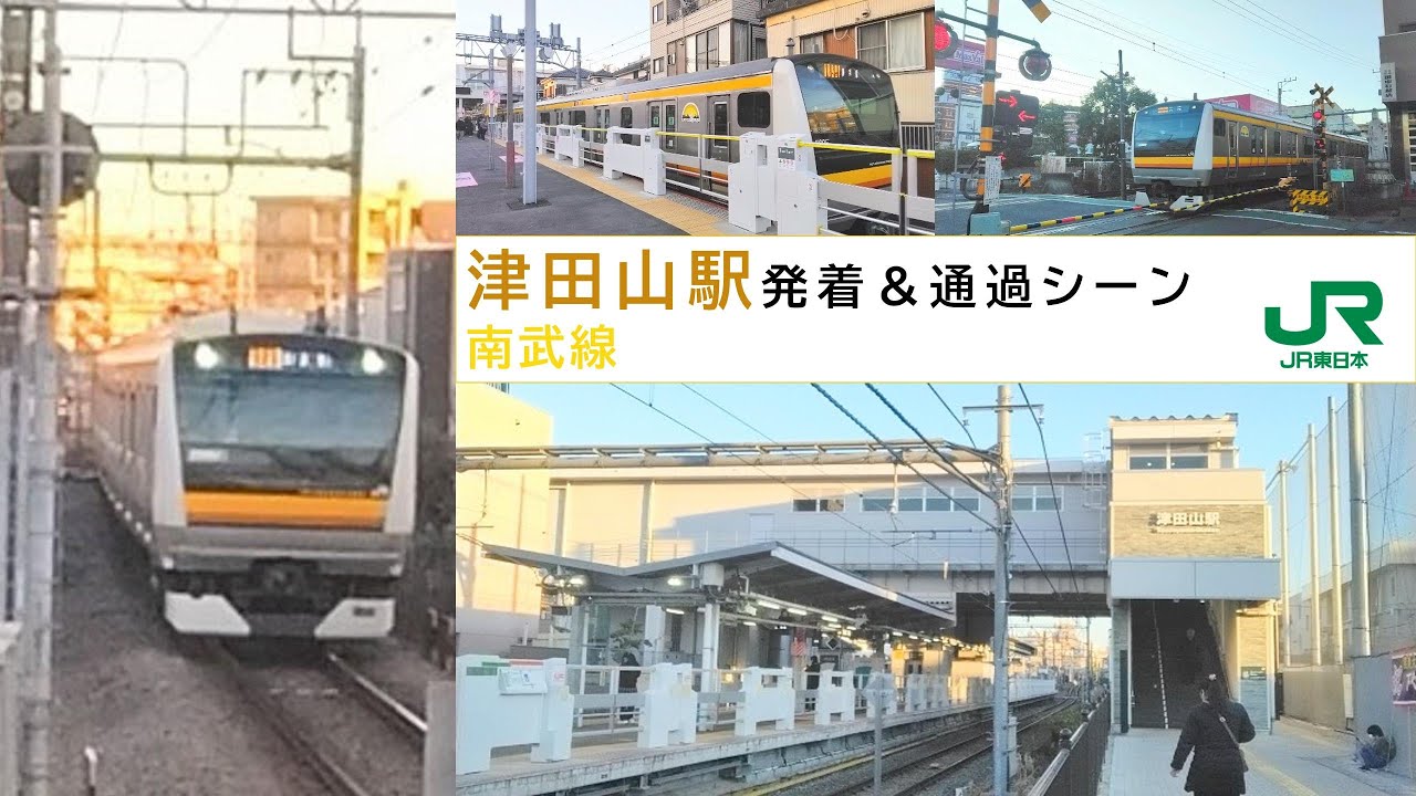 津田山駅発着＆通過シーン 26.1.13