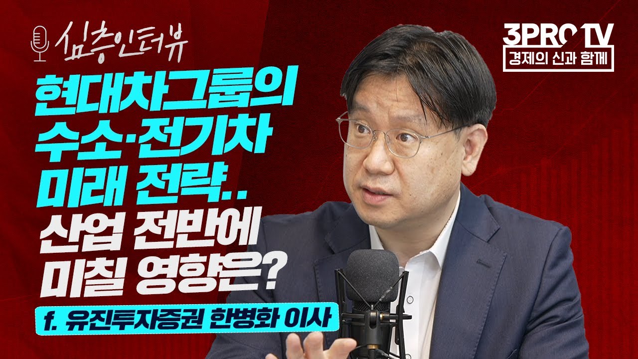 [심층 인터뷰] 수소·풍력·태양광.. 매력도와 주가 방향은? f.유진투자증권 한병화 이사