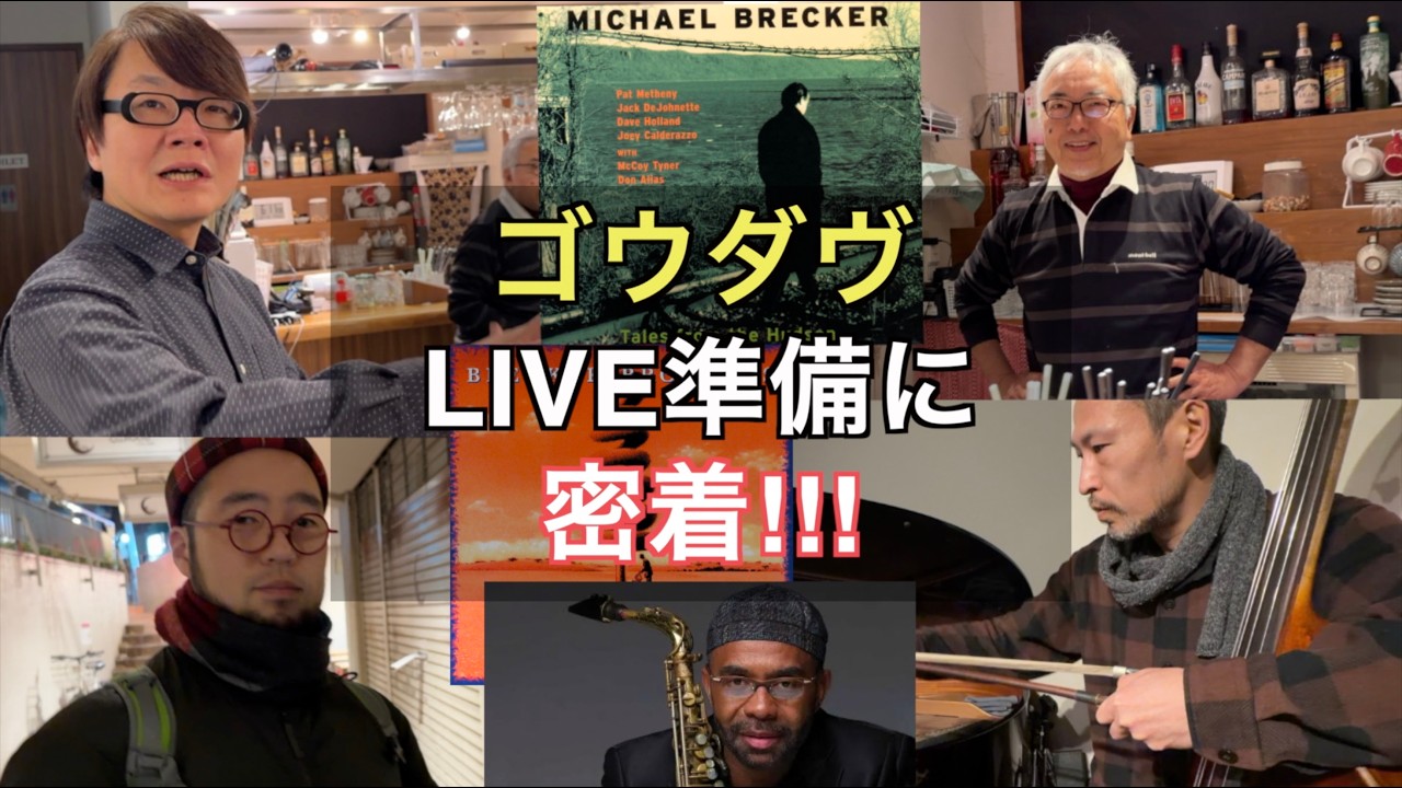 ゴウダヴのLIVE準備に密着！！！