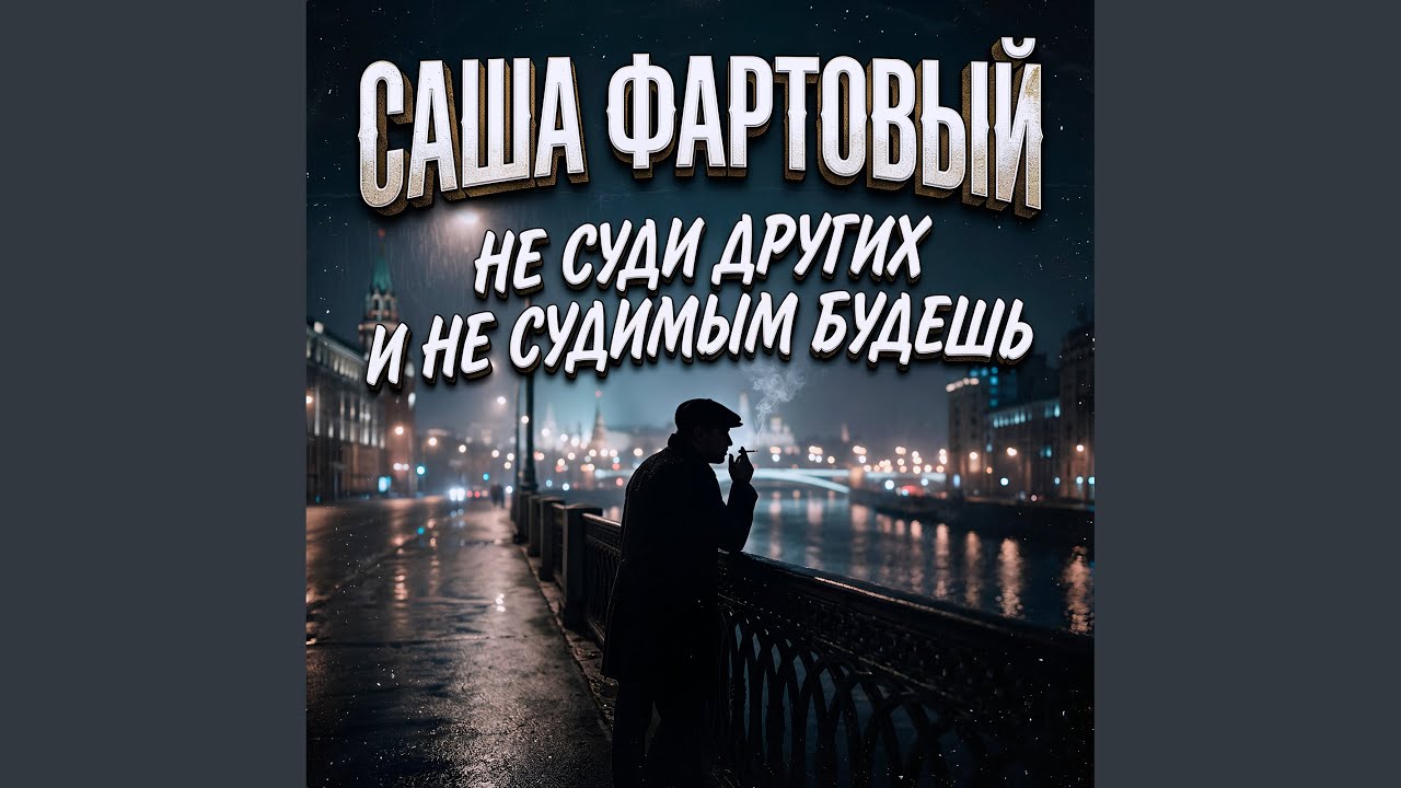 Не суди других и не судимым будешь