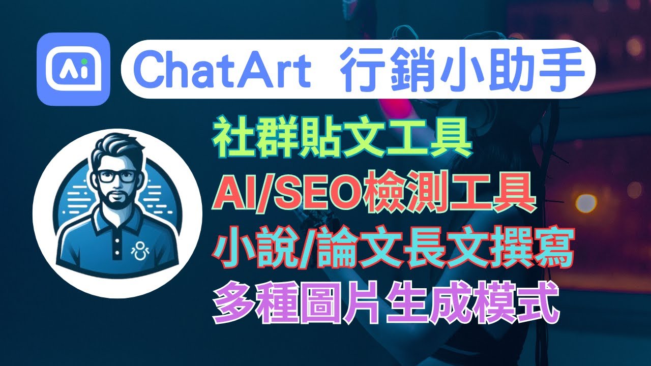 工作效率暴增神器 - ChatArt  | 寫作、圖片生成、小說創作、翻譯樣樣行！
