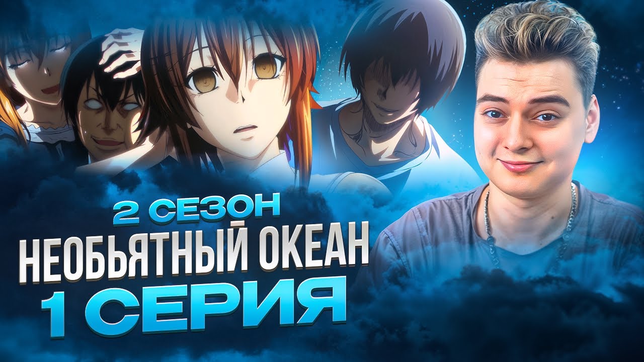 EБYTСЯ МИШКИ ! Необъятный океан 2 Сезон 1 Серия | Реакция на аниме
