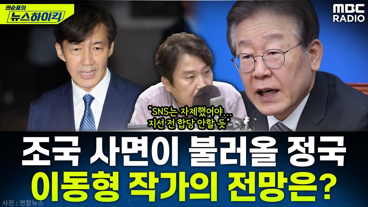 [뉴스하이킥] 조국 사면·복당...李 지지율과 여권 정치 지형에 불러올 변화는? - 이동형, MBC 250821 방송