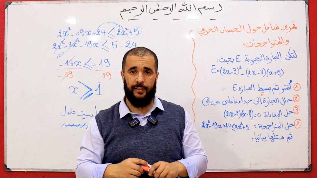 تمرين شامل حول الحساب الحرفي والمتراجحات مستوى 4 متوسط