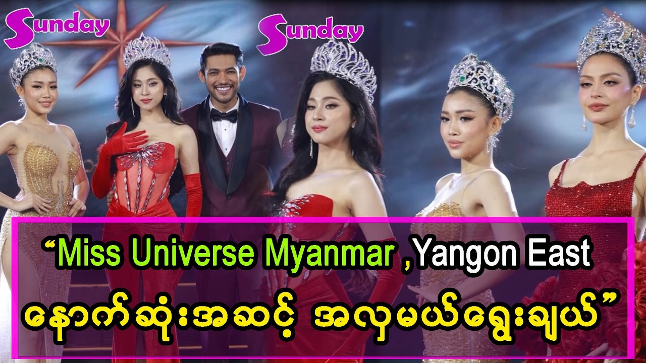 Miss Universe Myanmar , Yangon East .. ရဲ့နောက်ဆုံးအဆင့် အလှမယ် ရွေးချယ်ပွဲ