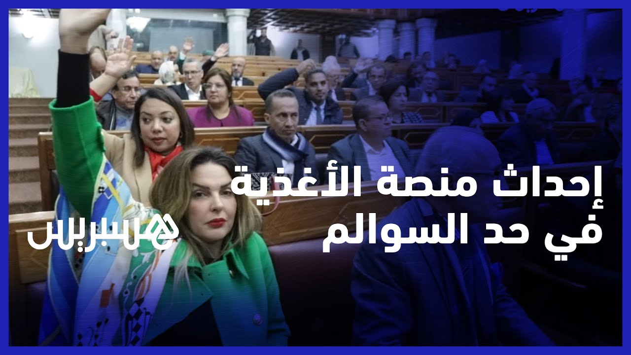 تضم أسواق الجملة للخضر والفواكه والسمك إضافة للمجازر.. إحداث منصة الأغذية للبيضاء في حد السوالم