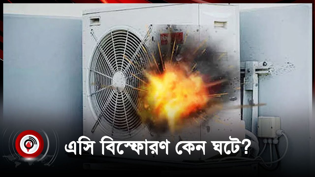 এসি বিস্ফোরণ কেন ঘটে সতর্ক থাকবেন যেভাবে | AC Explosion | AC Blast | Jago News