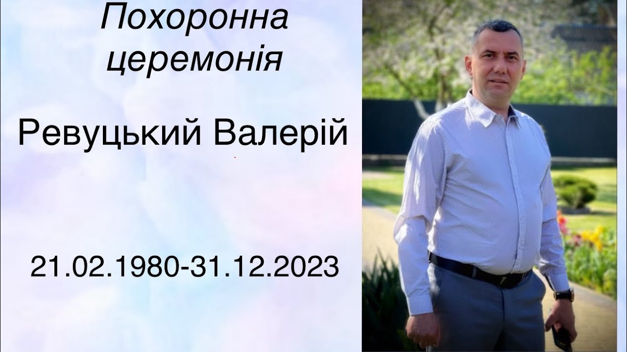 Похоронне служіння (похорон) Ревуцький Валерій