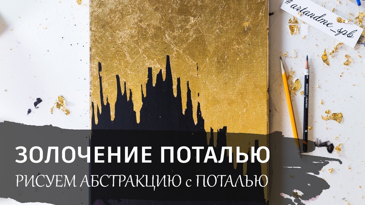 Абстракция акрилом с поталью. Бесплатный онлайн урок по созданию интерьерной картины.