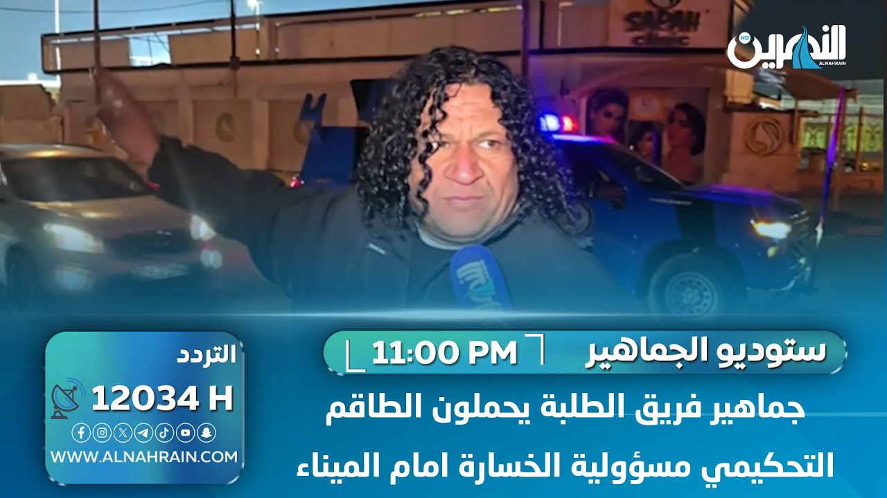 جماهير فريق الطلبة يحملون الطاقم التحكيمي مسؤولية الخسارة امام الميناء