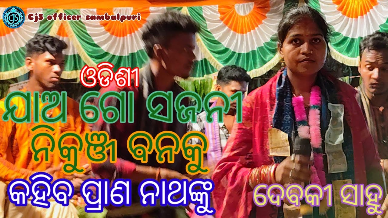 ଯାଅ ଗୋ ସଜନୀ ନିକୁଞ୍ଜ ବନକୁ କହିବ ପ୍ରାଣ ନାଥଙ୍କୁ# ଓଡ଼ିଶୀ# ଦେବକୀ ସାହୁ