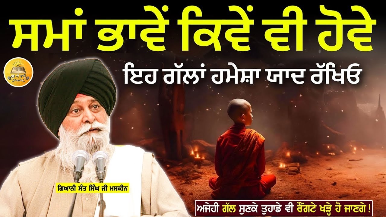 ਸਮਾਂ ਹਮੇਸ਼ਾ ਆਪਣੀ ਚਾਲ ਚਲਦਾ ਹੈ | Samma Hamesha Aapni Chal Chalda Hai | Maskeen Ji | Guru Ki Bani