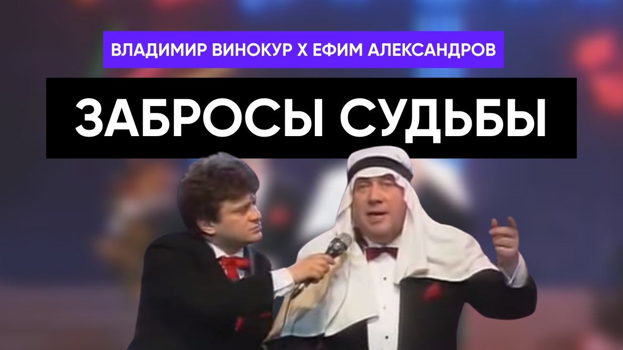 Владимир Винокур и Ефим Александров - Забросы судьбы
