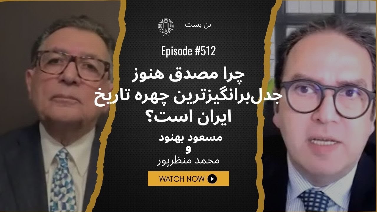 Личное разрушение или историческая критика? Дело Мосаддыка на столе Масуда Бехнуда