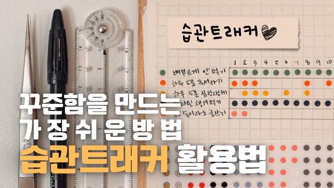 습관트래커 작성 노하우! 저는 이 방법으로 꾸준히 할 수 있다는 믿음이 생겼어요! 어렵지 않으니 꼭 해보세요~