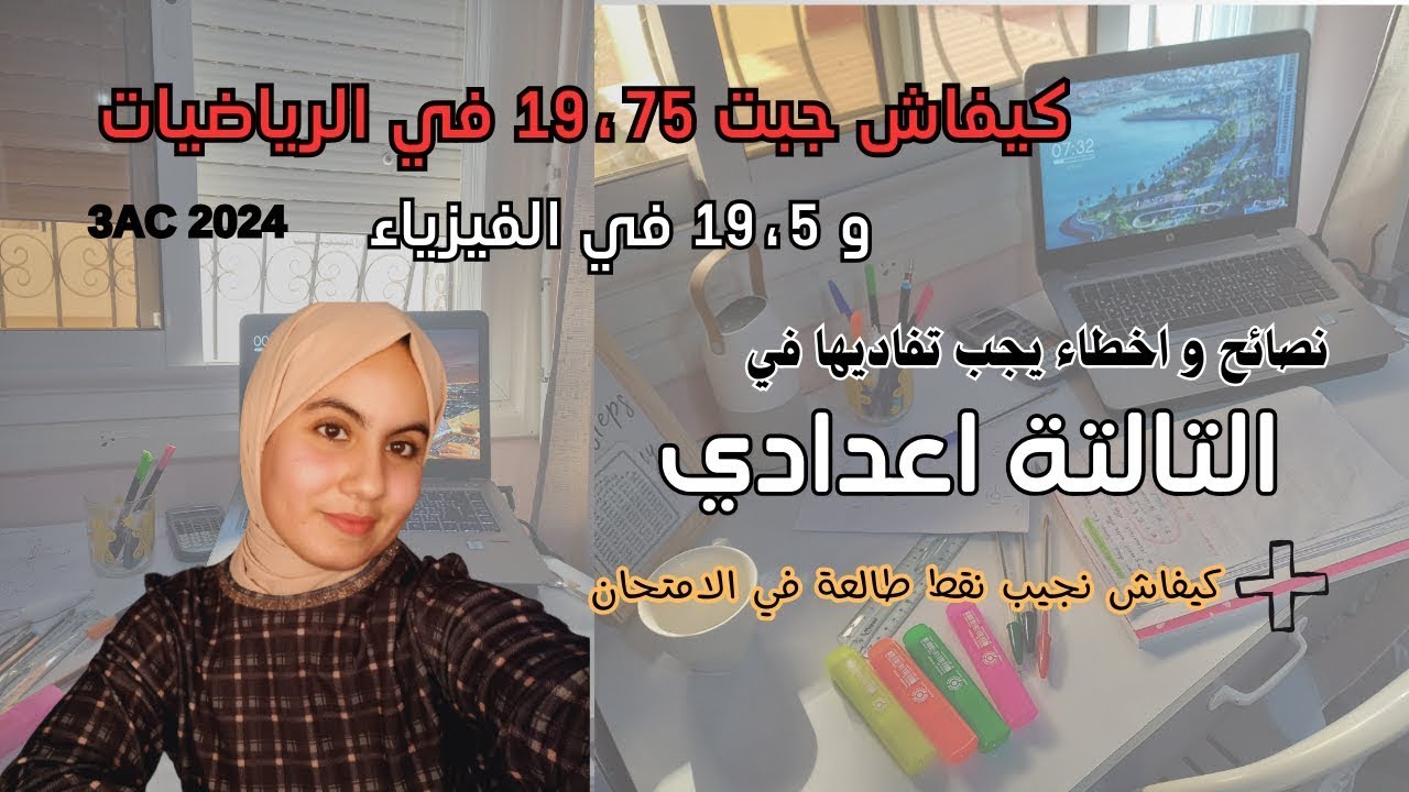 الثالثة اعدادي نصائح مهمة وأخطاء يجب تفاديها في التاسعة 3AC   كيفاش جبت 19 في الماط و الفيزيك💪