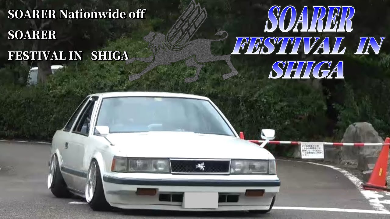 ソアラが200台⁉️SOARER FESTIVAL IN SHIGA 搬出シーン💨