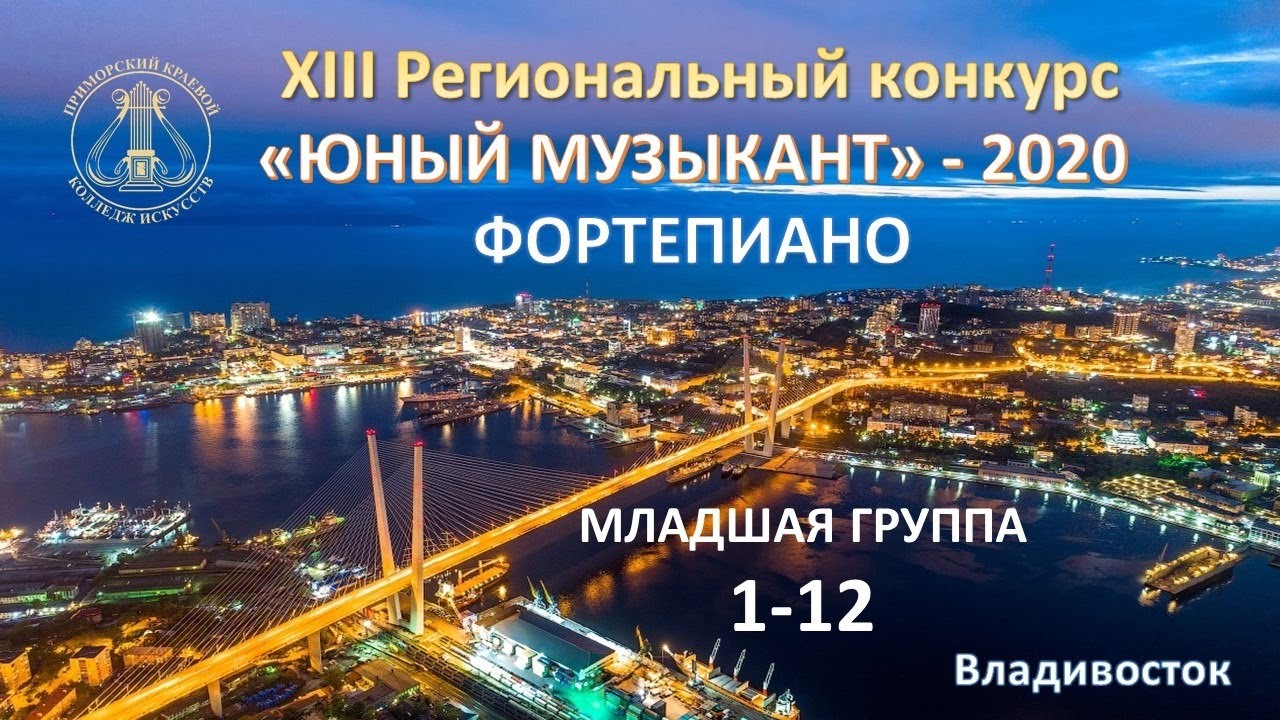 ЮНЫЙ ПИАНИСТ 2020 младшая группа 1-12